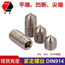 DIN914不锈钢304尖端紧定螺钉内六角机米螺丝M2M2.5M3M4m5M6M8-12