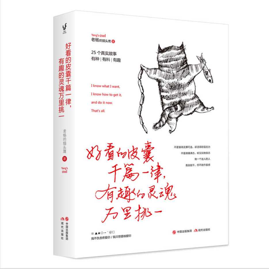 好看的皮囊千篇一律有趣的灵魂万里挑一老杨的猫头鹰新作醒脑之书