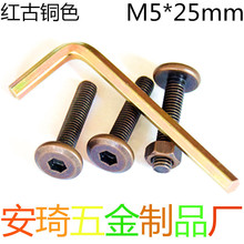 m5古铜色内六角螺栓配套螺母M5*25红古铜倒边内六角螺丝 家具螺钉