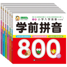 幼小衔接名牌小学入学准备学前数学识字拼音语文800题全6册注音版