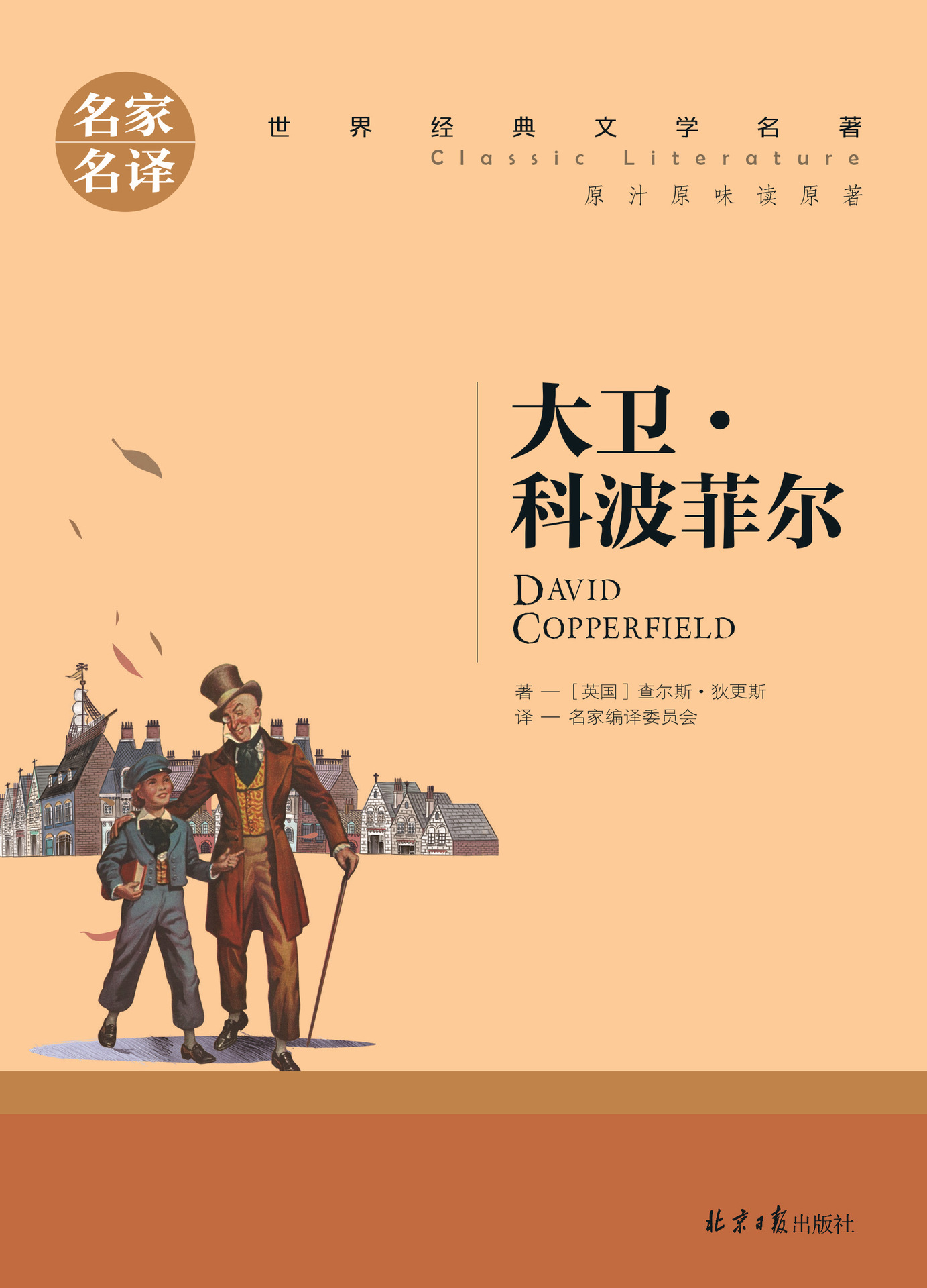 大卫科波菲尔名家名译世界经典文学名著