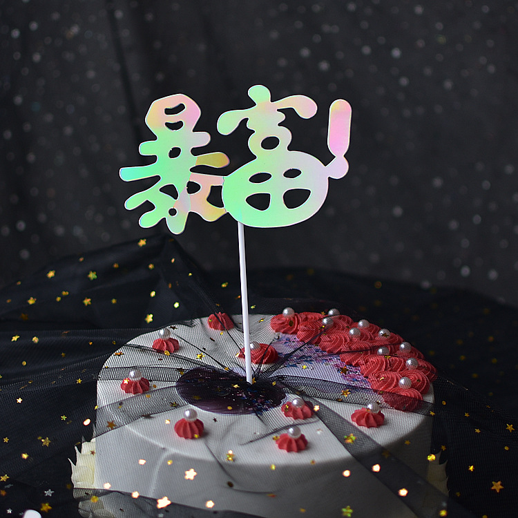暴富蛋糕插牌 生日蛋糕装饰 派对用品 蛋糕摆件 派对用品