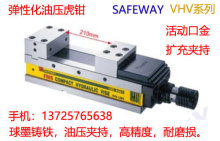 台湾协威精密油压虎钳VHV-130V,VHV-160V,VHV-200V,VHV-250V