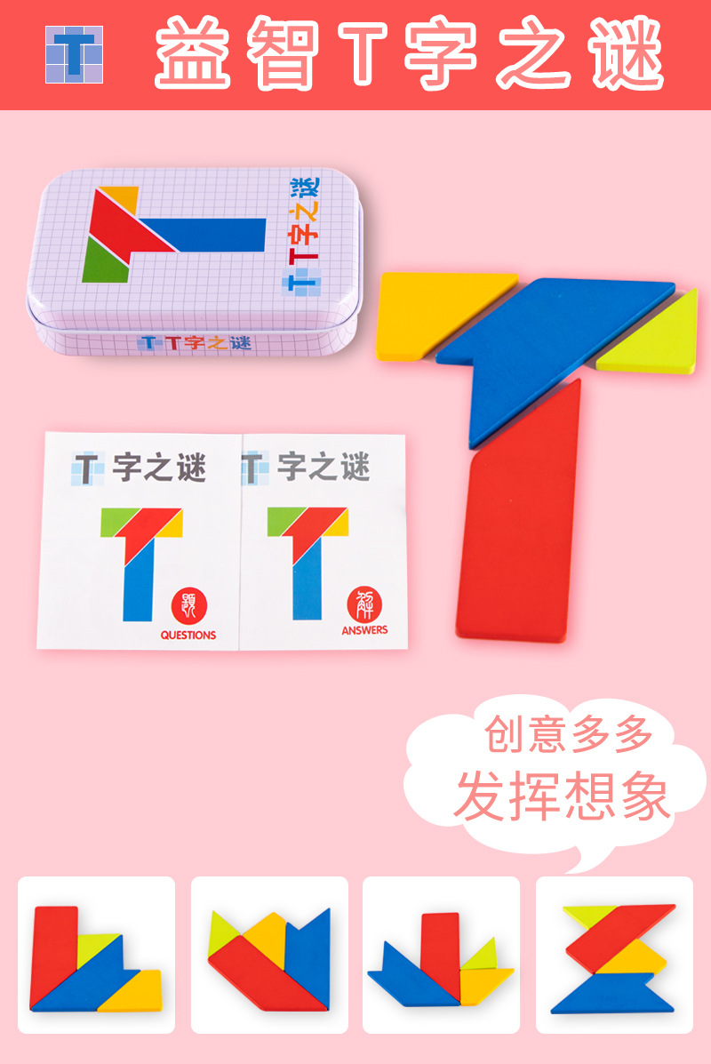 t字之谜 益智玩具 成人幼儿童七巧板 3-4-6周岁60片铁盒木质拼图