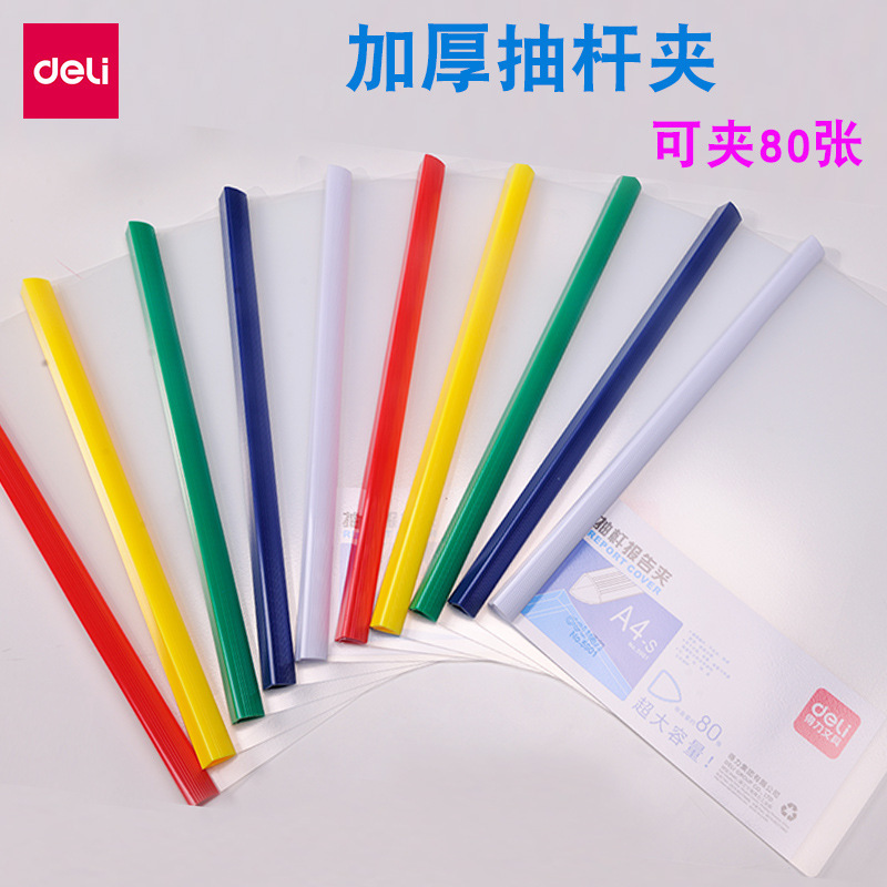 得力5901抽杆夹 大容加厚款实色文件夹资料收纳夹可夹80页拉杆夹
