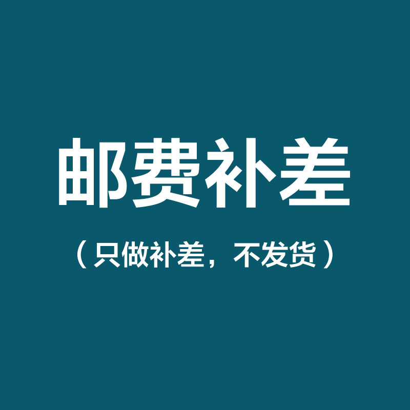 运费补差价专用链接