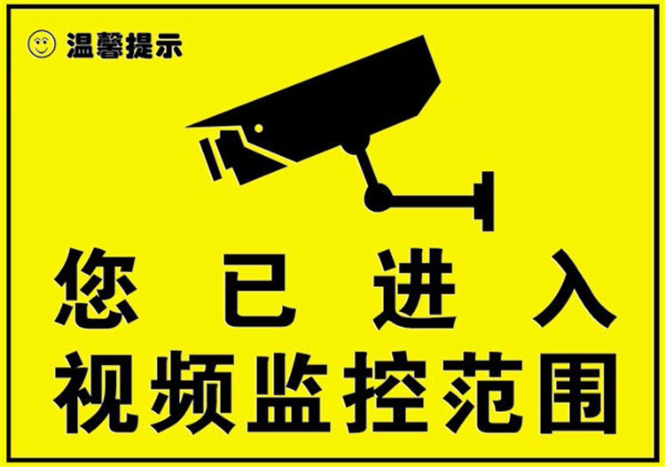 监控警示贴 内有监控 视频监控提示贴 警示标志标牌 自粘墙贴纸