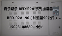 嘉乐斯乐 BFD 系列加湿器  BFD-02A-90