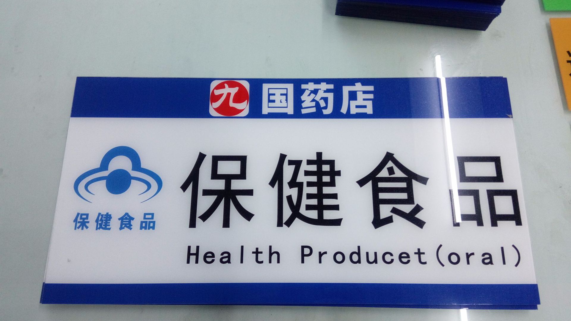 药店指示牌 吊挂式药店分类牌 贴墙式亚克力标牌 药品标识牌定做