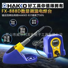 原装正品 日本白光HAKKO FX-888D 恒温焊台 数显 （936升级版）