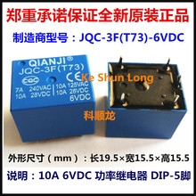JQC-3F(T73)-6VDC 10A DC6V 5脚 QIANJI/前进继电器全新原装正品