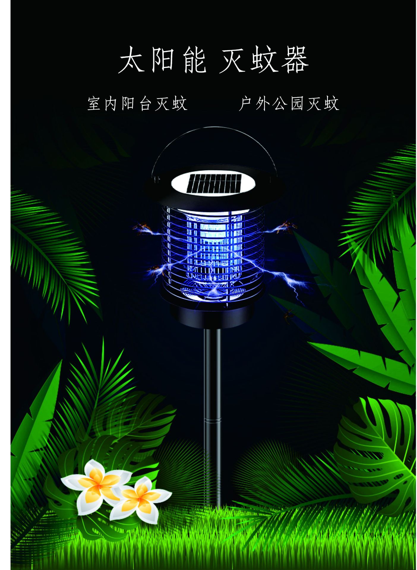 太阳能灭蚊灯户外室外电击灭蚊器防水家用捕蚊灭虫灯别墅庭院