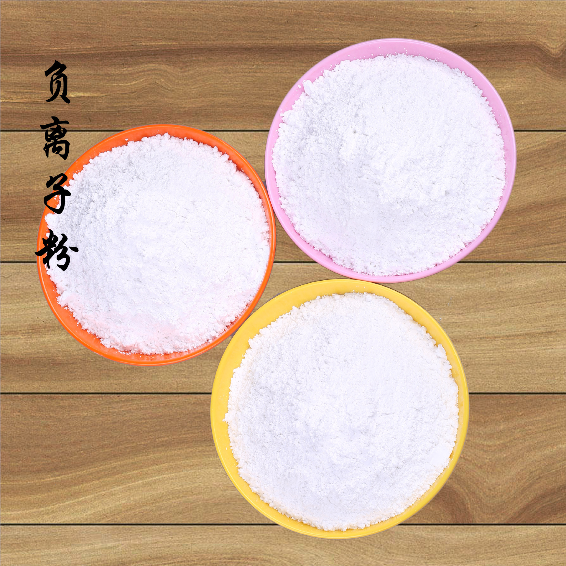 负离子粉涂料用白色负离子粉释放负氧离子1250目负离子粉末