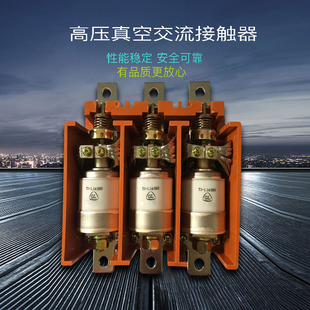 高压真空接触器