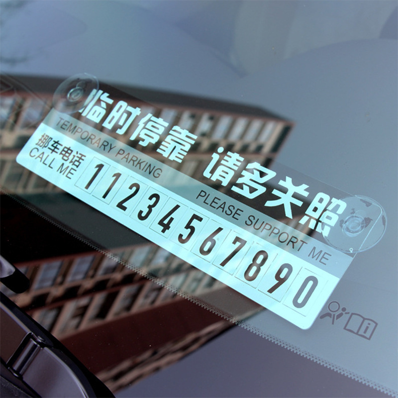 批发汽车临时停车卡纸卡停车牌纸质好评号码牌挪车卡淘宝小礼品