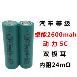 卓能18650锂电池2600mah汽车级别全新a品配对动力5c电池