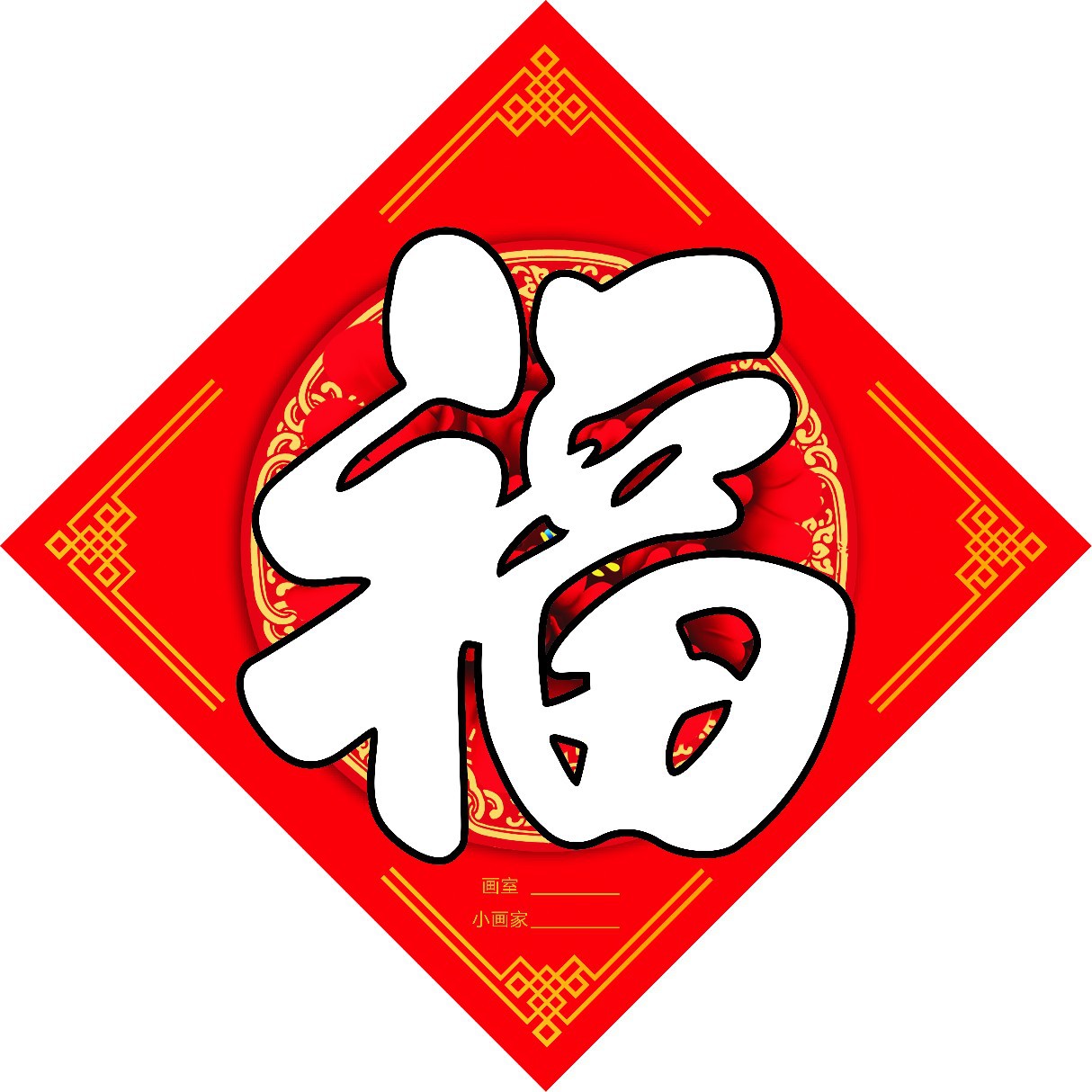 2021新年手绘空白福字灯笼福福上添画38厘米白卡儿童手工材料画纸