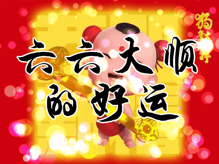 恭喜发财!2018一路发!发!发!