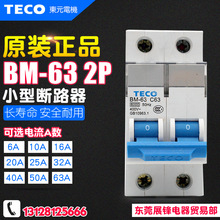 原装正品 TECO台安 小型断路器 2P 空气开关BM-63C C型 假一罚十