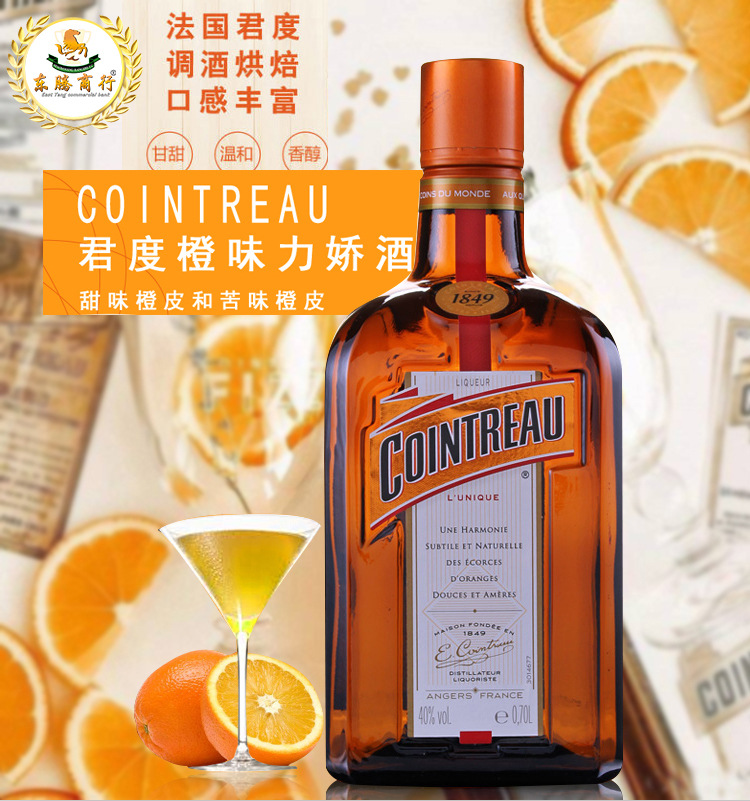 法国进口洋酒cointreau君度力娇酒700ml原装正品鸡尾酒橙味配制