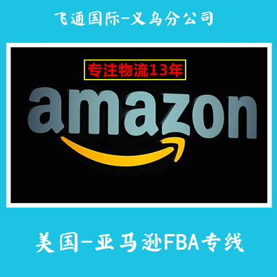 美国亚马逊fba仓库_美国亚马逊fba_美国fba 亚马逊 专线