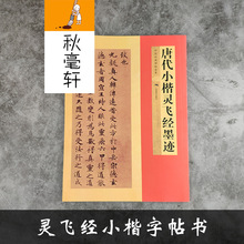 唐代小楷灵飞经墨迹书法毛笔字帖书入门教程碑帖高清放大对照本