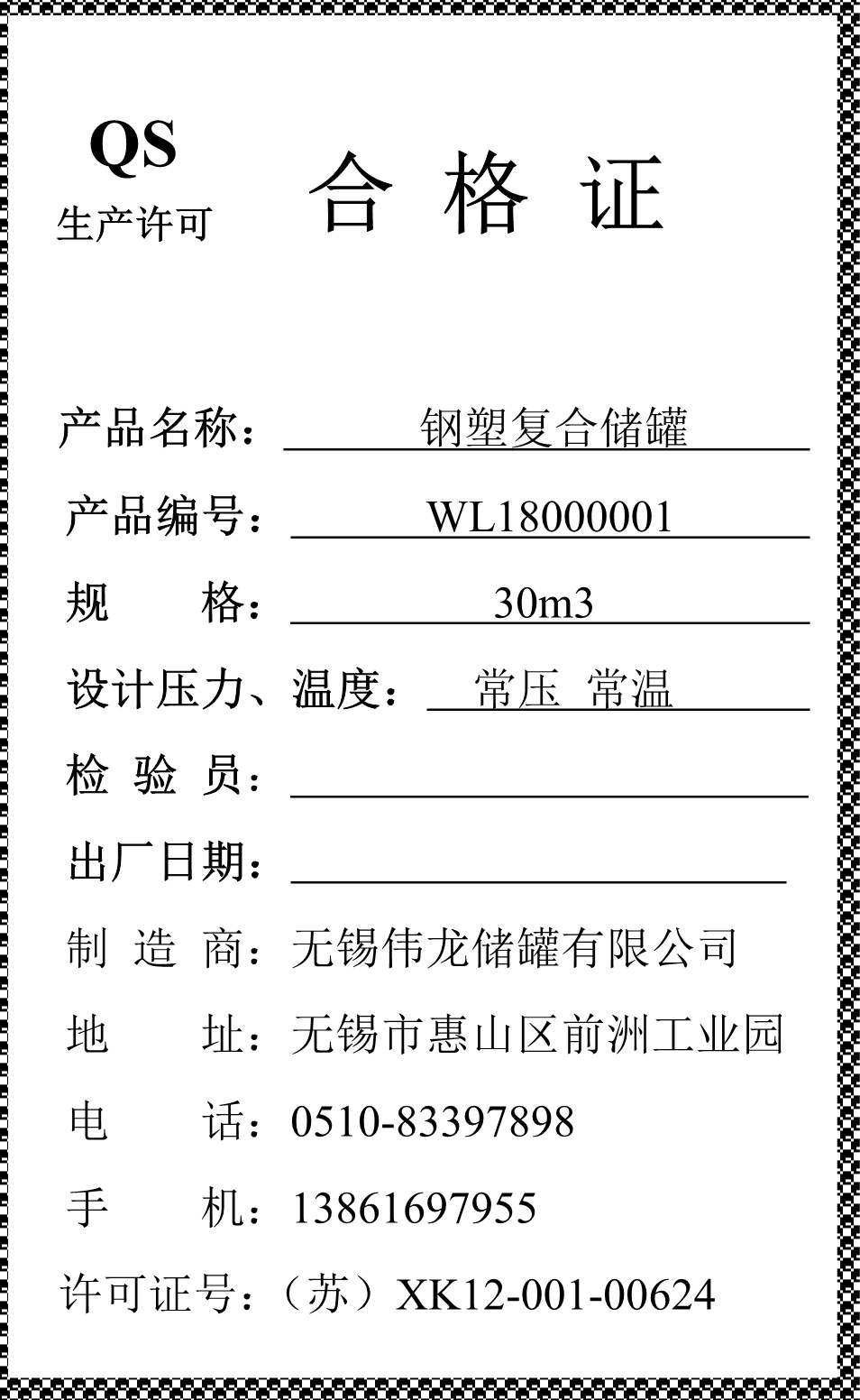 钢衬塑储罐合格证_1