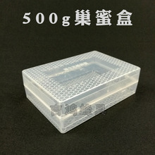 优质巢蜜盒 巢蜜格 500g塑料蜂巢蜜盒 蜜蜂产蜂巢蜜的盒子 蜂具