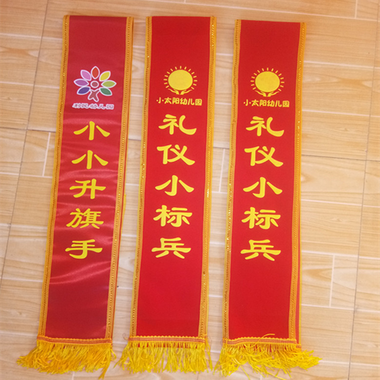 高档礼仪绶带定做庆典贡缎彩礼仪带空白保安定制绶带