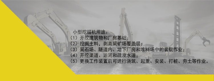 小型挖掘机用途：（1）开挖建筑物和厂房基础；（2）挖掘土料，剥离采矿场覆盖层；（3）采石场、隧道内、地下厂房和堆料场中的装载作业；（4）开挖渠道、运河和疏浚水道；（5）更换工作装置后可进行浇筑、起重、安装、打桩、夯土等作业。若您有意向购买或者咨询问题，请与我们联系 电话：13365379085 期待您的来电