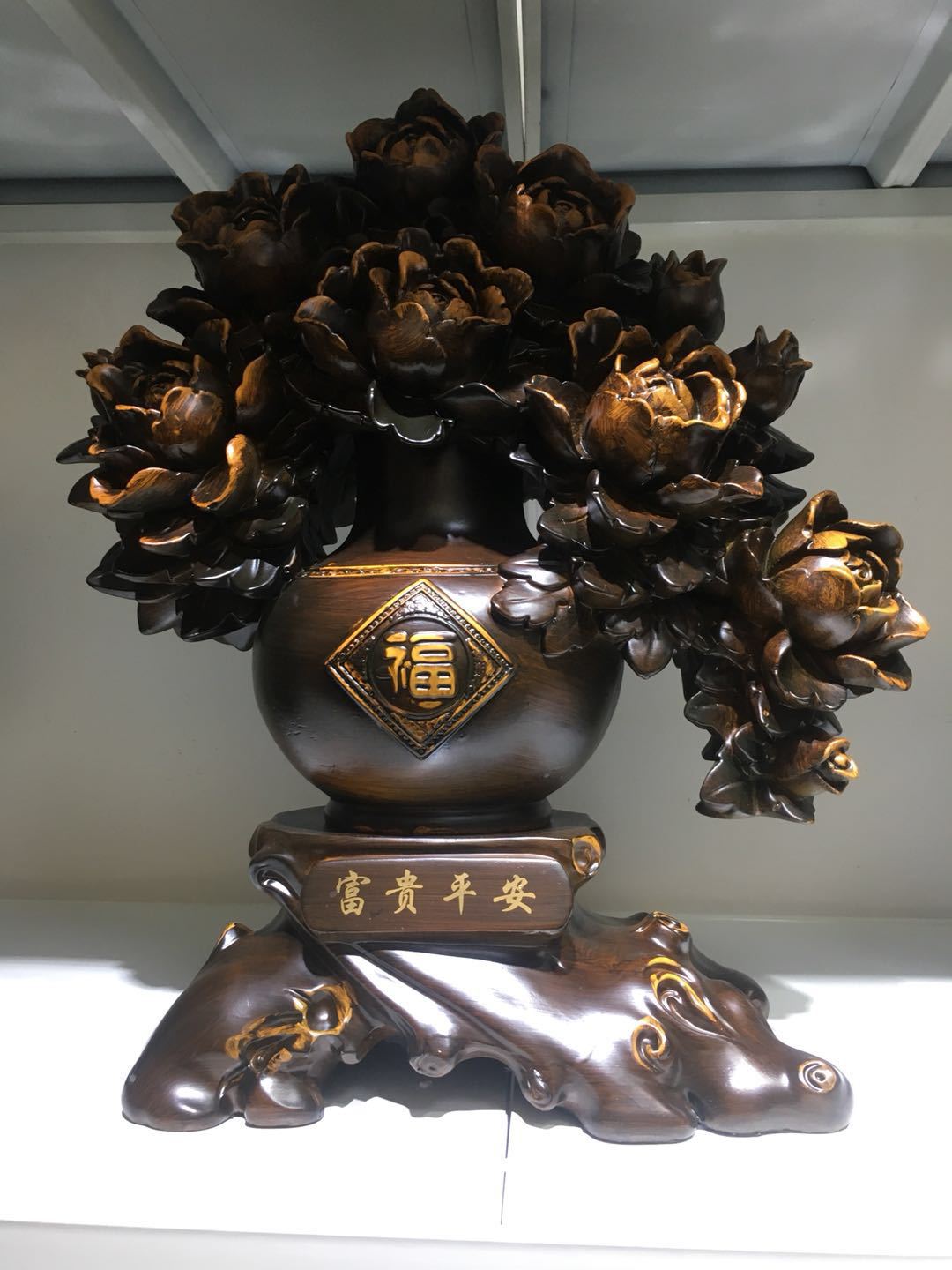富贵平安