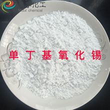 批发销售 单丁基氧化锡 催化剂 高纯度99.9% 量大从优