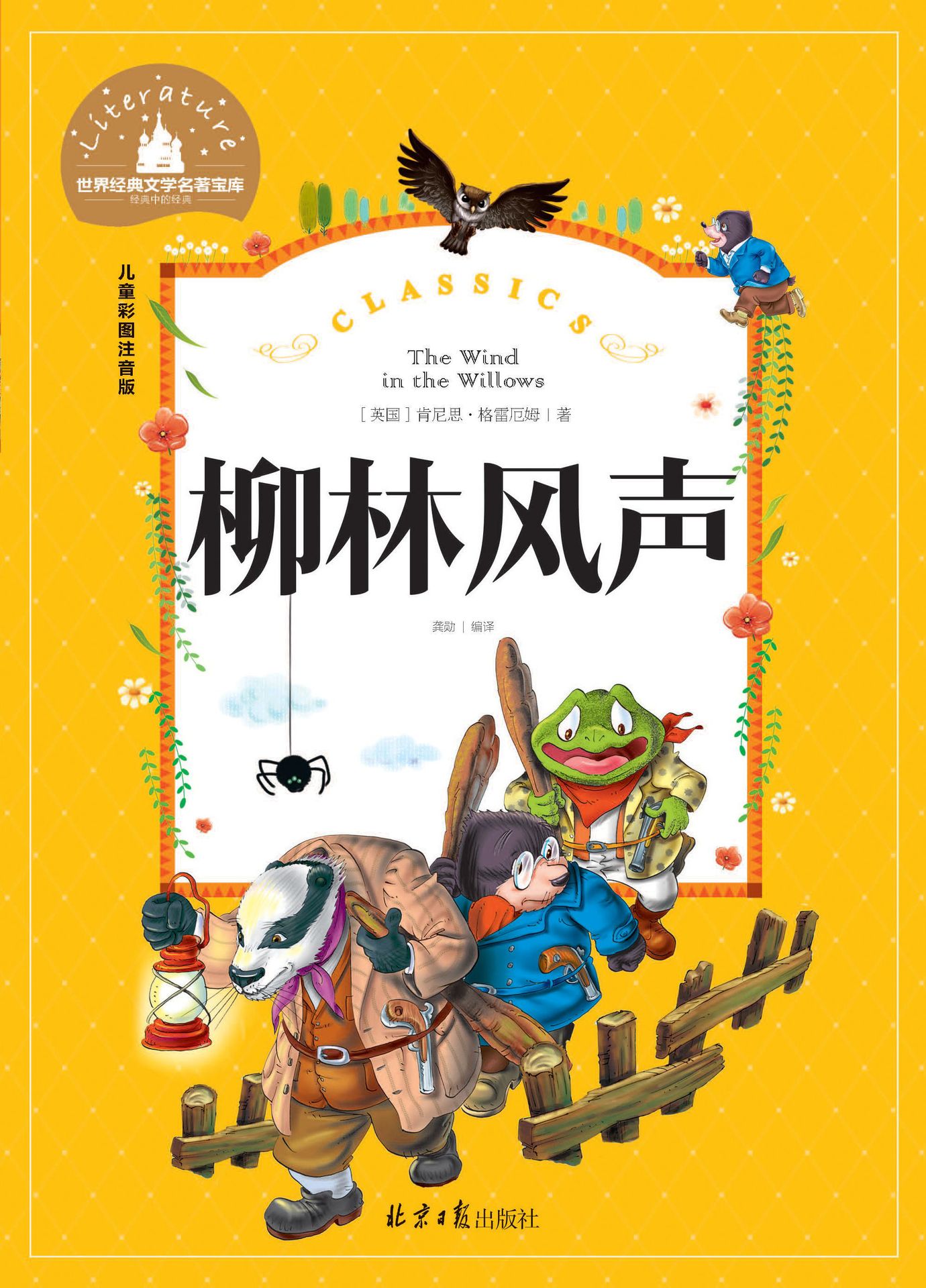 柳林风声 经典文学名著宝库 儿童彩图注音版 绝对正版