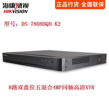 海康威视8路同轴XVR硬盘录像机8路AHD混合监控主机DS-7808HQH-K2