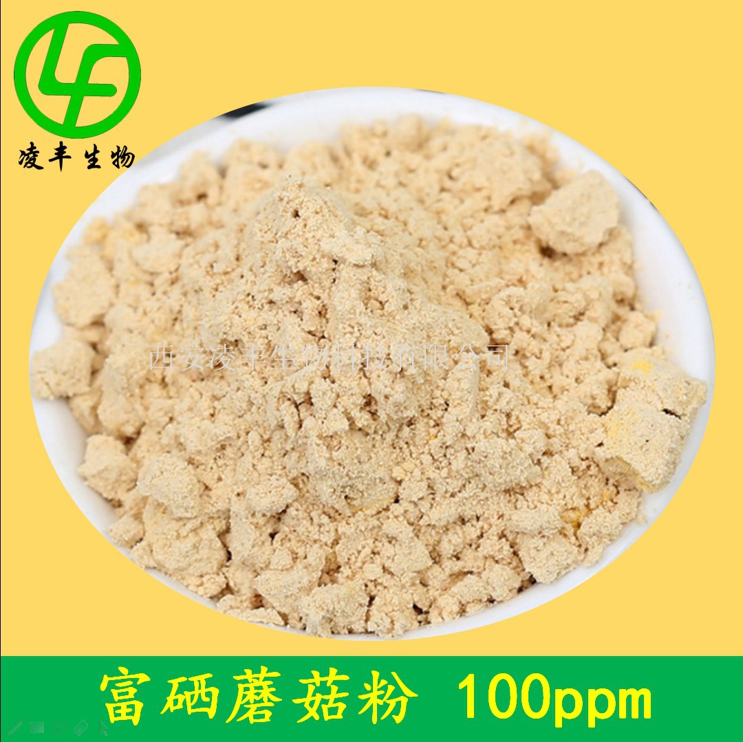 蘑菇粉 富硒蘑菇粉 富硒食用菌粉 富硒香菇粉 有机硒100微克/克