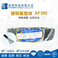 AF250℃镀银氟塑线PFA特氟龙耐腐蚀连接线 胜牌电线电缆 现货库存