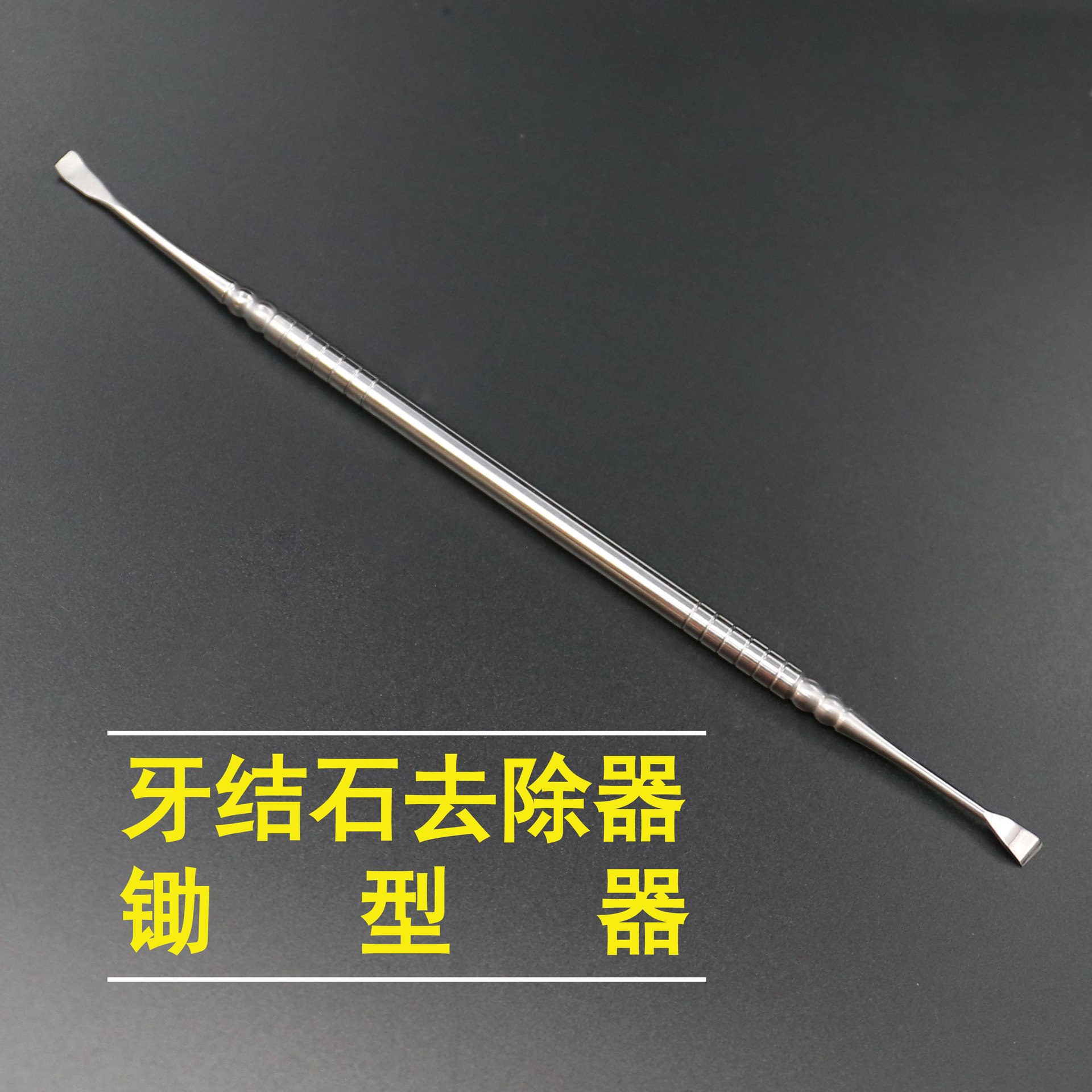 锄形洁齿器 牙医工具套装牙结石不锈钢牙齿科 口腔护理口镜牙科