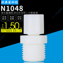 N42N净水器纯水机接头4分外牙丝转二分直通2分直通滤瓶外牙直通