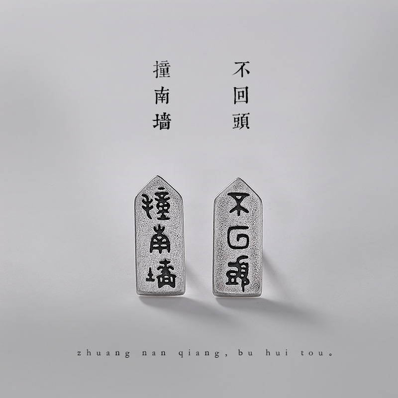 壹鹿银s925纯银复古文艺女士耳钉撞南墙不回头个性简约百搭银耳饰