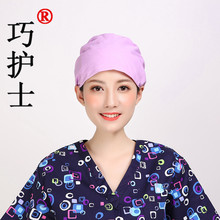 巧护士 系带葫芦浅紫色涤棉手术室帽男女牙科美容师包头巾工作帽