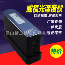光泽度仪/威福WG60光泽度计石材油漆瓷砖陶瓷塑胶测光仪测试仪