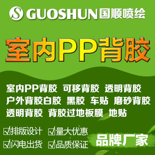 室内pp背胶宣传海报广告贴纸不干胶喷绘高清写真印刷喷画工厂价