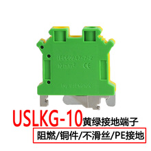 USLKG-10黄绿双色接地端子 UK螺钉式压线框组合接地PE端子排