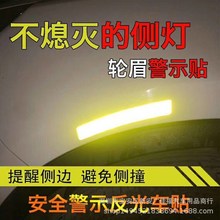 跨境创意个性汽车用品轮眉反光贴开门贴防撞反光条警示车贴