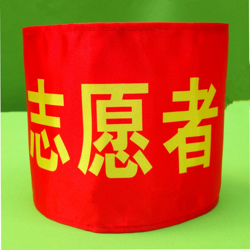 袖章定制志愿者执勤袖臂安全员治安联防红袖套巡逻指挥物料袖标