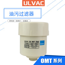 ULVAC日本爱发科油雾污过滤器OMT-200A 100A 050A滤芯