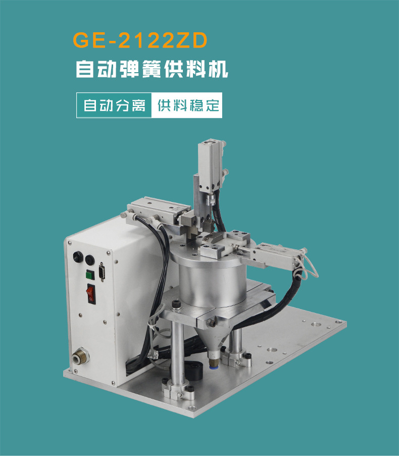 尚格鼎工ge2122zd自动弹簧供料机 弹簧分离器 自动化弹簧供料