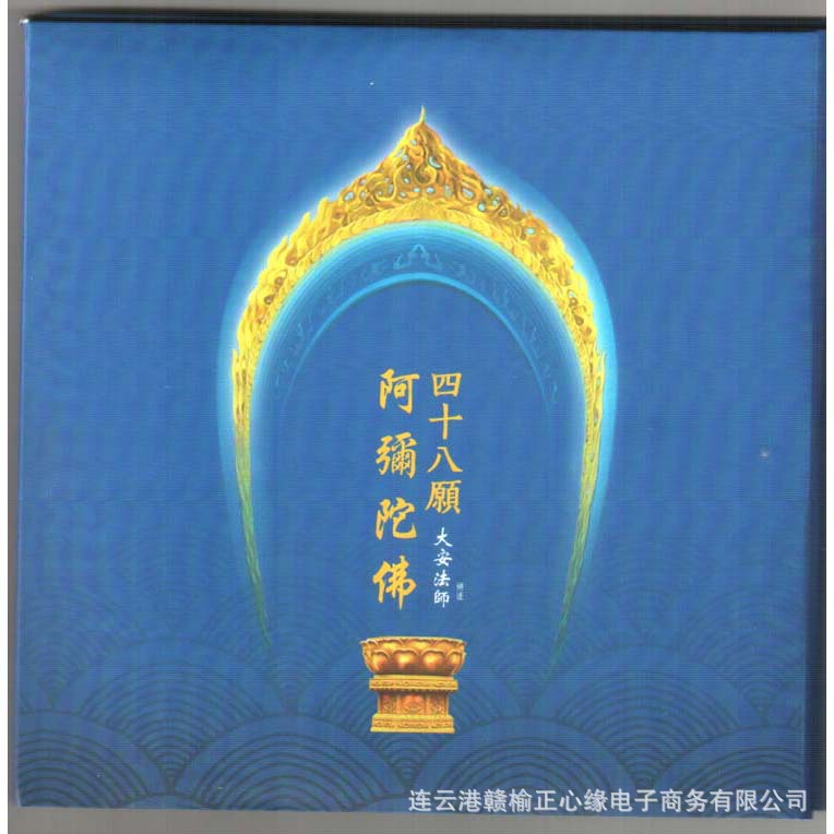 阿弥陀佛四十八愿 东林寺大安法师结缘佛教经书籍法宝共五片光盘