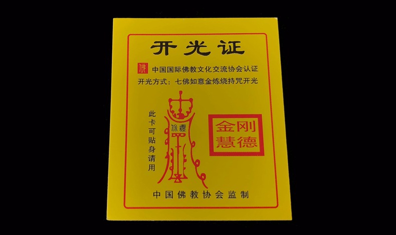 初沐 珠宝玉石饰品开光证 佛协通用 七佛如意金炼烧持咒开光证书