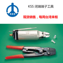 台湾凯士士 KSS 闭端端子工具 | AK-25(日本进口）